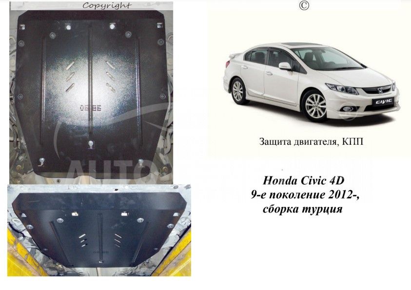 Защита картера двигателя Honda Civic 7, купить в Москве защиту картера для Honda Civic 7