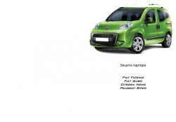 Захист двигуна Peugeot Bipper Tepee 2008-... модиф. V-всі фото 0