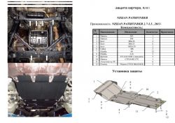 Защита двигателя Nissan Pathfinder IV 2012... модиф. V-2,5D; 3,5 кроме Hybrid фото 0