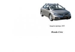 Захист двигуна Honda Civic VIII 2006-2012 модиф. V-всі седан МКПП, АКПП фото 0