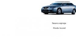 Захист двигуна Honda Accord VII 2003-2008 модиф. V-всі бензин МКПП, АКПП фото 0