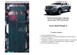 Engine protection Great Wall Wingle 6 2014-... mod. V-2.4 manual transmission фото 0