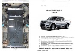 Engine protection Great Wall Wingle 5 2011-... mod. V-2,0 D with soot filter Euro 5 manual transmission, diesel only фото 0