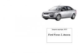 Захист двигуна Ford Focus II 2004-2011 модиф. V-всі дизель фото 0