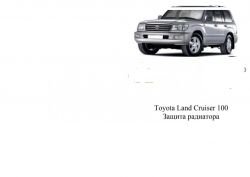 Radiator protection Toyota Land Cruiser 100 1997-2007 mod. V-4.7B, mod. V-4,2TD фото 0