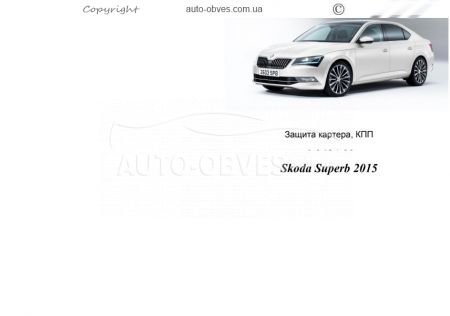 Захист двигуна Skoda Superb III 2015-... модиф. V-всі фото 0