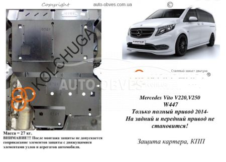 Захист двигуна Mercedes Vito D w447 2014-2022 модиф. V-2,2 СDI 4х4, АКПП фото 0
