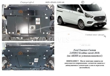 Захист двигуна Ford Custom пасажир 2018-... модиф. V-2.0TDCi ecoblue euro6, МКПП, VIN: WFO3XXTTG3JR32314 фото 0