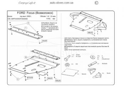 Защита двигателя Ford Focus I 2002-2004 модиф. V-1.6; 1.8; 1,8D; фото 0