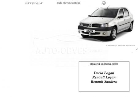 Захист двигуна Dacia Logan 2004-2012 модиф. V-1,4; 1,6 МКПП фото 0