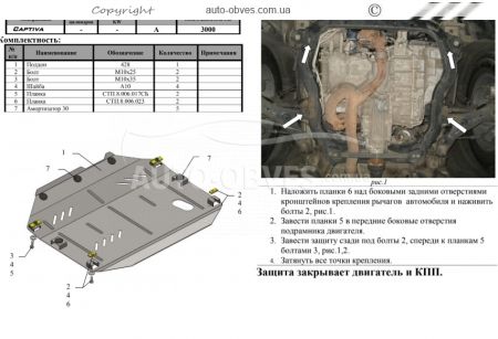 Защита двигателя Chevrolet Captiva 2011-... модиф. V-3,0 фото 1