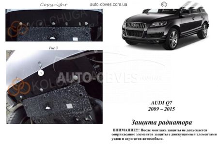 Захист радіатора Audi Q7 2009-2015 модиф. V-3.0 TDi; АКПП фото 0
